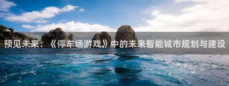 预见未来：《停车场游戏》中的未来智能城市规划与建设