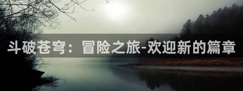 斗破苍穹：冒险之旅-欢迎新的篇章