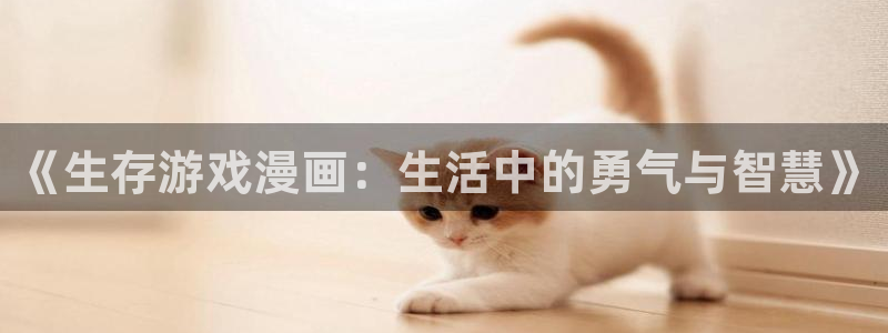 《生存游戏漫画：生活中的勇气与智慧》