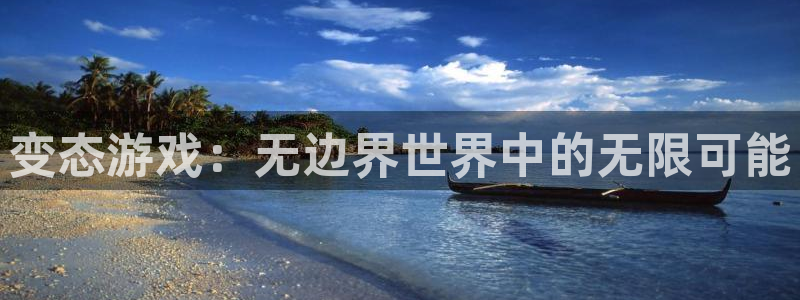  威廉希尔中国官网：变态游戏：无边界世界中的无限可能