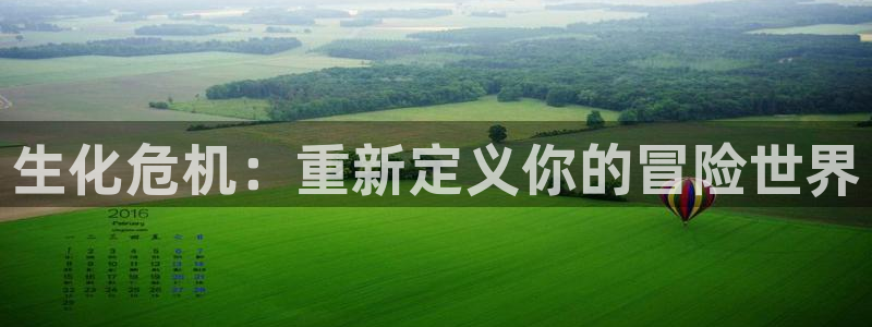  威廉希尔足球网：生化危机：重新定义你的冒险世界