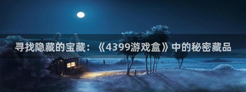 威廉希尔500欧洲指数：寻找隐藏的宝藏：《4399游戏盒》中