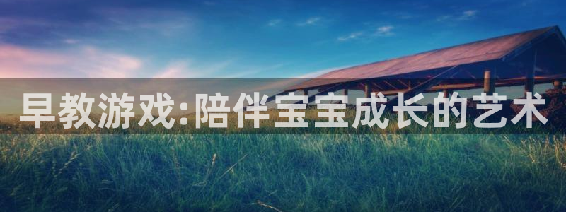  威廉希尔欧赔分析：早教游戏:陪伴宝宝成长的艺术