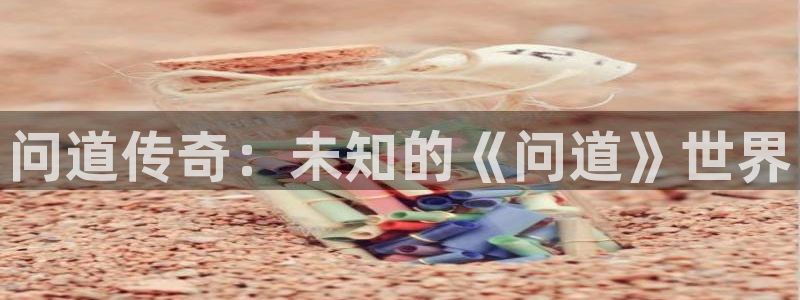  500威廉希尔：问道传奇：未知的《问道》世界