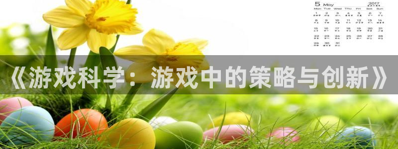 威廉希尔官网：《游戏科学：游戏中的策略与创新》