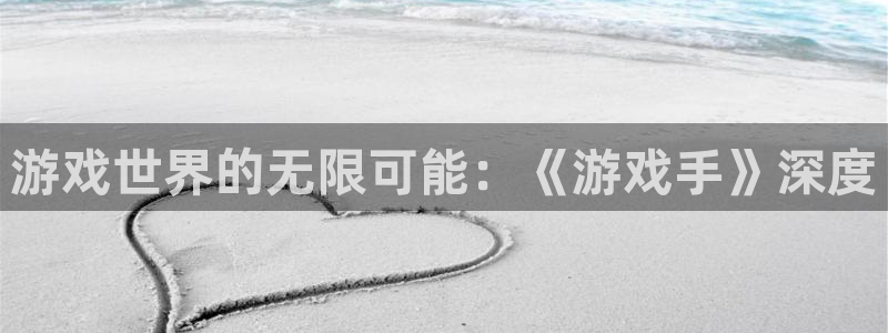  500威廉希尔：游戏世界的无限可能：《游戏手》深度